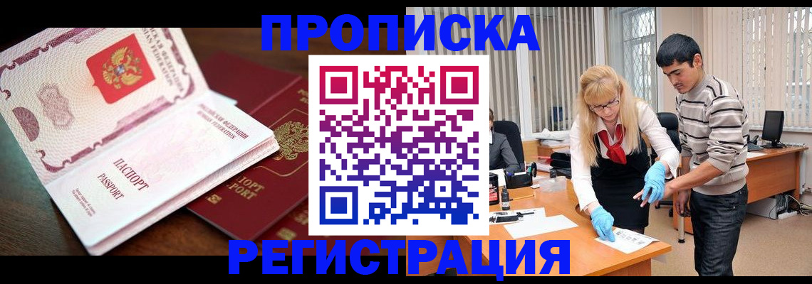 временная регистрация купить в Абинске